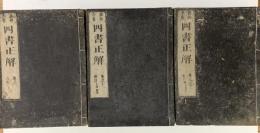 説約合参　四書正解　大学2冊、中庸3冊、論語10冊、孟子15冊　全３０巻