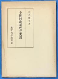 中世封建制成立史論