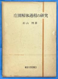 庄園解体過程の研究