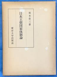 日本王朝国家体制論