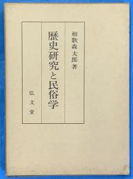 歴史研究と民俗学