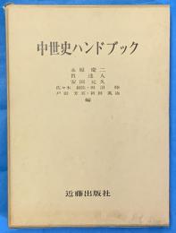 中世史ハンドブック