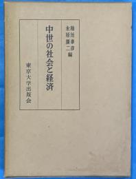 中世の社会と経済