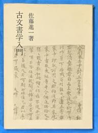 古文書学入門