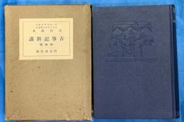 古事記新講　改修版