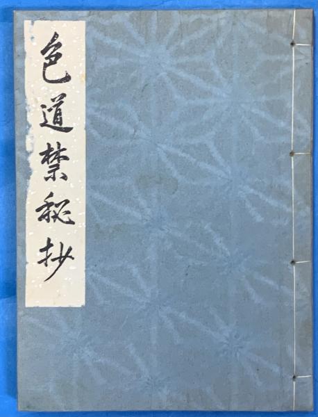 塵の中 直木賞(和田芳恵) / 清泉堂倉地書店 / 古本、中古本、古