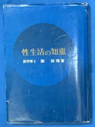 性生活の知恵