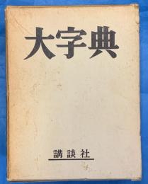 大字典 普及版.