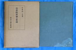 中世的世界の形成