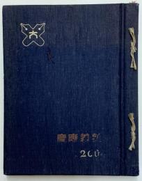 慶応義塾大学経済学部卒業記念写真帖