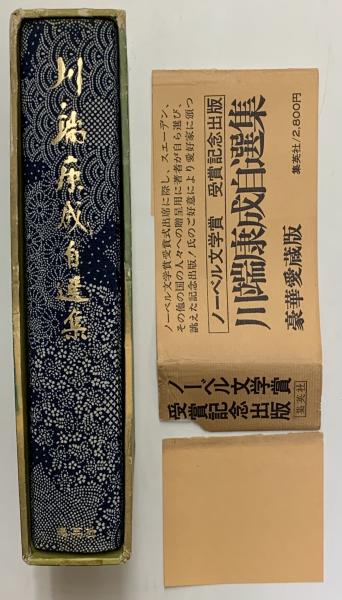 川端康成自選集 豪華愛蔵版 ノーベル文学賞受賞記念出版 / 古本、中古