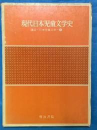 現代日本児童文学史　　講座日本児童文学５