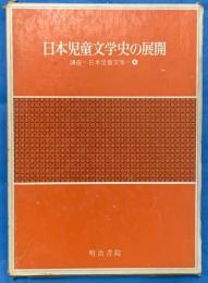 日本児童文学史の展開　　講座日本児童文学４　