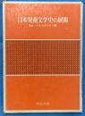 日本児童文学史の展開　　講座日本児童文学４　