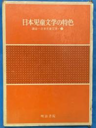 日本児童文学の特色　　講座日本児童文学３　