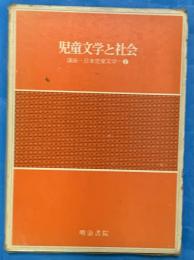 児童文学と社会　報告とシンポジウム　　講座日本児童文学２