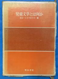 児童文学とは何か　　講座日本児童文学１