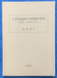 小学校国語科学習指導の探求 : 低学年・中学年を中心に