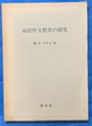 高校作文教育の探求
