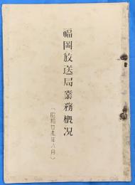福岡放送局業務概況　昭和２７年８月