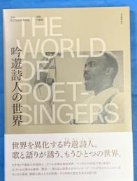 吟遊詩人の世界