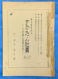 すかたん社員　NO127　不思議な発明の巻　　朝日放送台本　