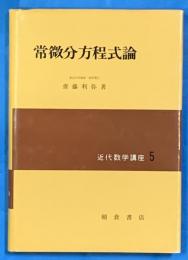 常微分方程式論　近代数学講座５