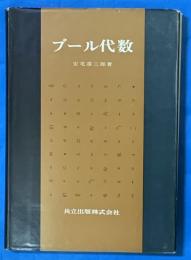 ブール代数