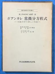 ポアンカレ　常微分方程式 天体力学の新しい方法 　　現代数学の系譜 6