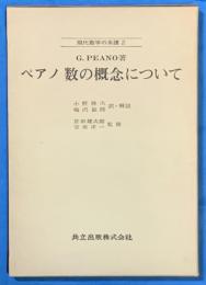 ペアノ数の概念について　現代数学の系譜　2