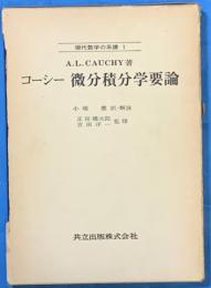 コーシー 微分積分学要論 (現代数学の系譜 1 | ¥1,200 - 日本の古本屋