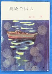 湖底の囚人　　春陽文庫