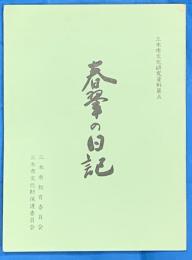 春翬の日記
