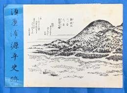 須磨浦源平史跡