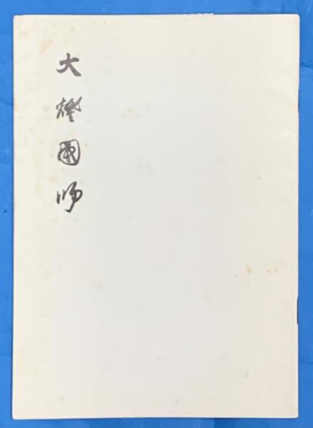 多田五代記 全10巻（合本5冊）限定複製本 附要解(瀧川育子欽稿