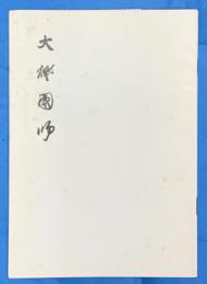 大燈國師