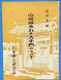 山崎城本丸の大手門について