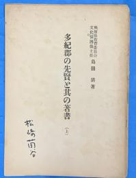 多紀郡の先賢と其の著書　上