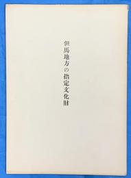 但馬地方の指定文化財