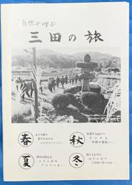 自然が呼ぶ　三田の旅