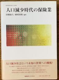 人口減少時代の保険業　　慶應義塾保険学会叢書