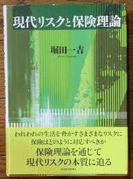 
現代リスクと保険理論