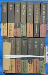 江戸川乱歩全集　全１５巻の内第１１巻欠　１４冊
