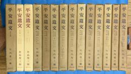 平安遺文　全15巻の内題跋編欠　全１４冊