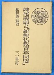 妹尾義郎と「新興仏教青年同盟」