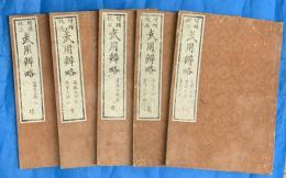 増補校正　武用辨略　仁・義・禮・智・信　全５冊