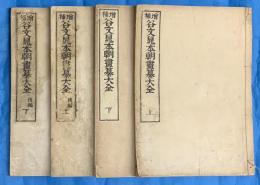 増補　谷文晁本朝畫纂大全　前・後編上下全４冊