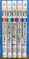 ジュニア・ワイド版　日本の歴史　全5巻