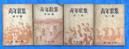 青年歌集　第２篇～第5篇　４冊