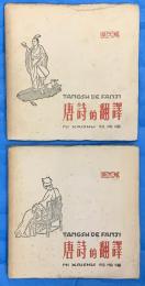 唐詩的翻譯　第壱輯・第弐輯　2冊　中文